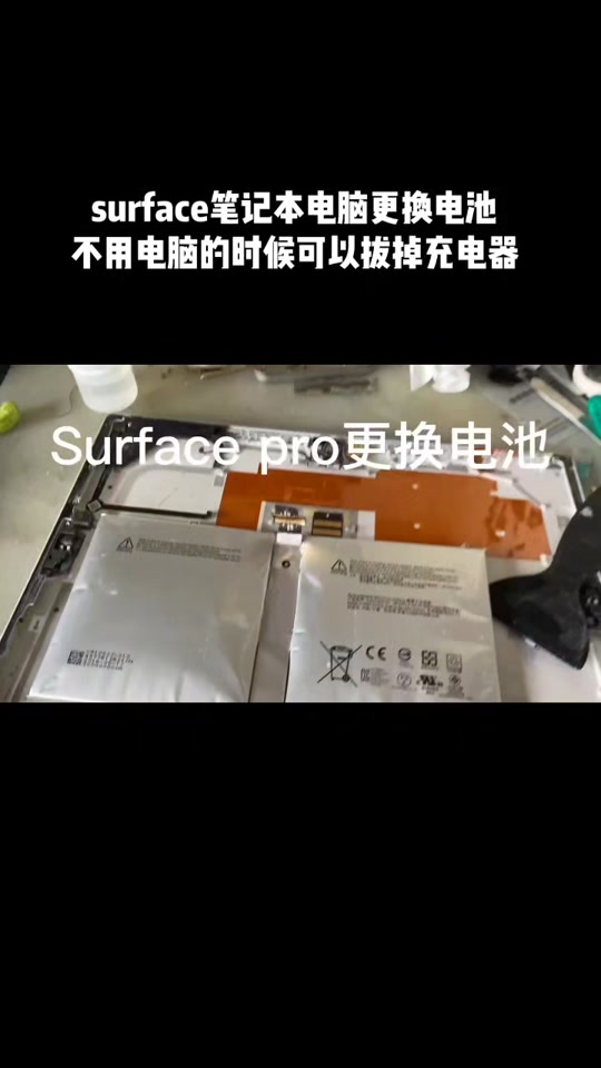 surfacepro5更换电池教程 - 抖音