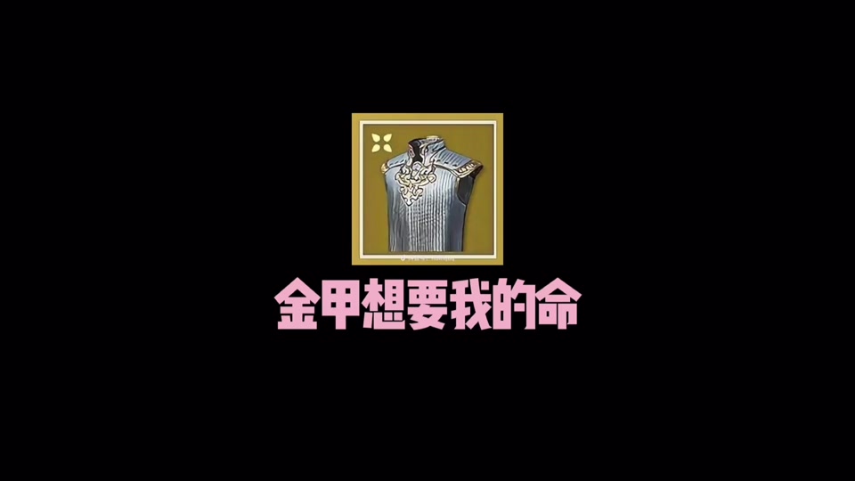 永劫金甲和紫甲数值对比 - 抖音
