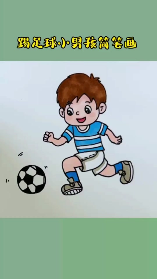 和小朋友一起踢球简笔画