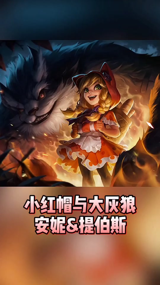 小小安妮提伯斯之怒特效