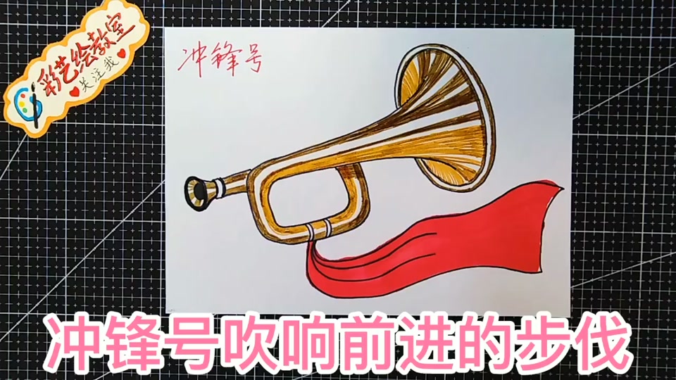 军号简笔画
