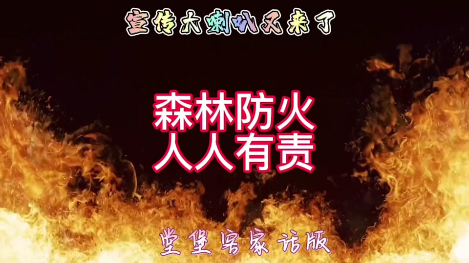 森林防火喊话录音_森林防火喊话录音内容_森林防火喇叭 - 抖音