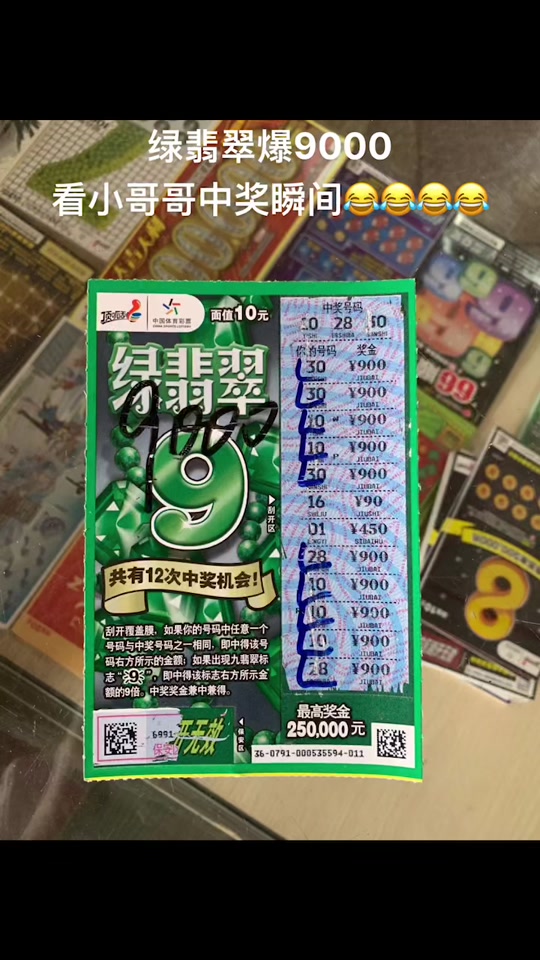 绿翡翠刮刮乐9倍爆