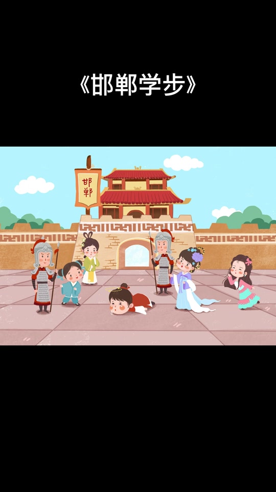 邯郸学步绘本