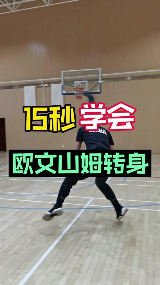 篮球过人招式教学 山姆高德_欧文山姆高德过人教学_山姆高德动作图解
