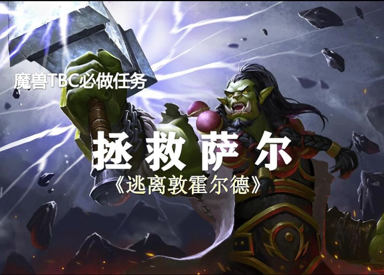 魔兽世界黑暗沼泽前置任务怎么做 - 抖音