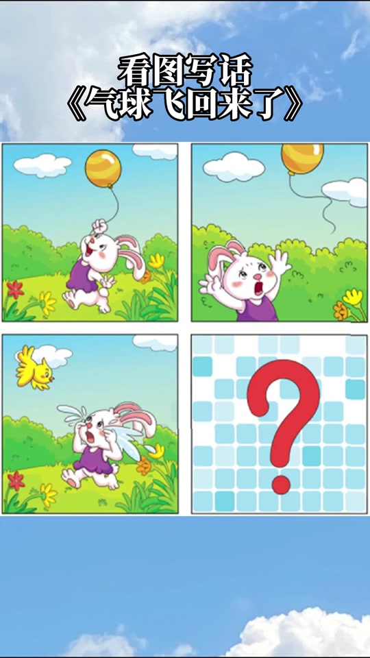 小兔子的气球飞了看图写话 - 抖音