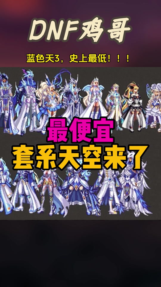 dnf天空套1到12套哪套最便宜 - 抖音