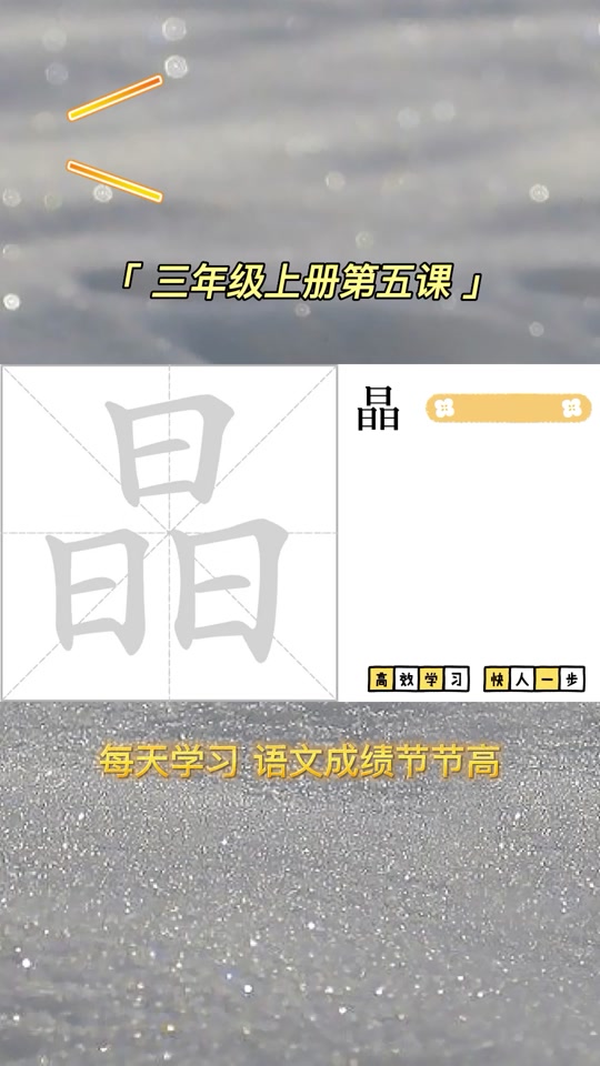 晶有什么组词