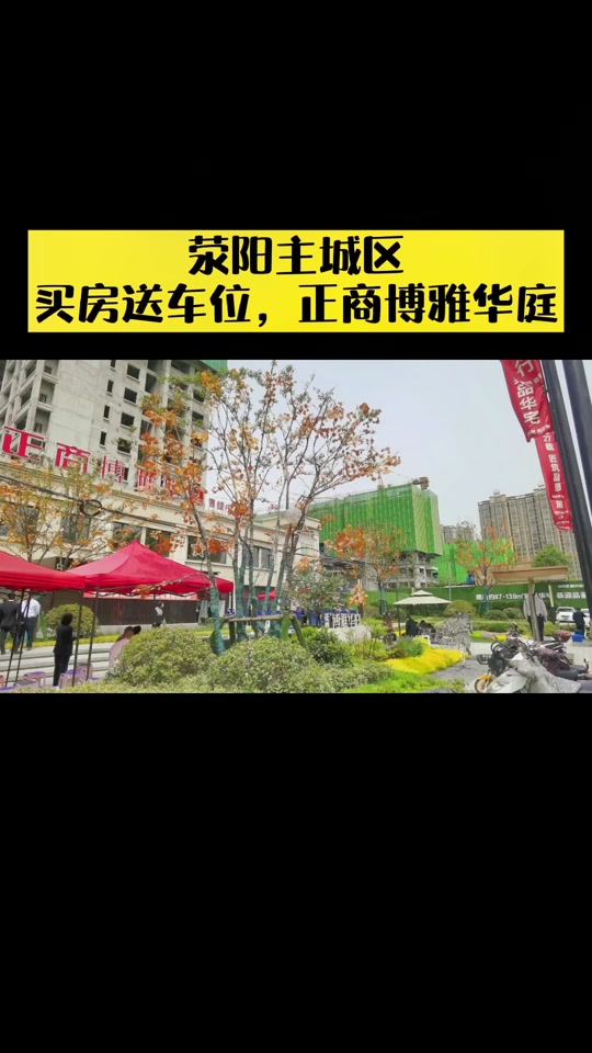 荥阳正商博雅华庭2024会交房吗 - 抖音