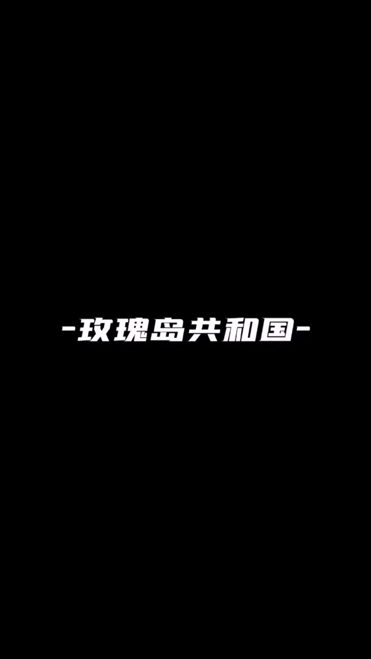 玫瑰岛共和国模型_玫瑰岛共和国真的存在吗