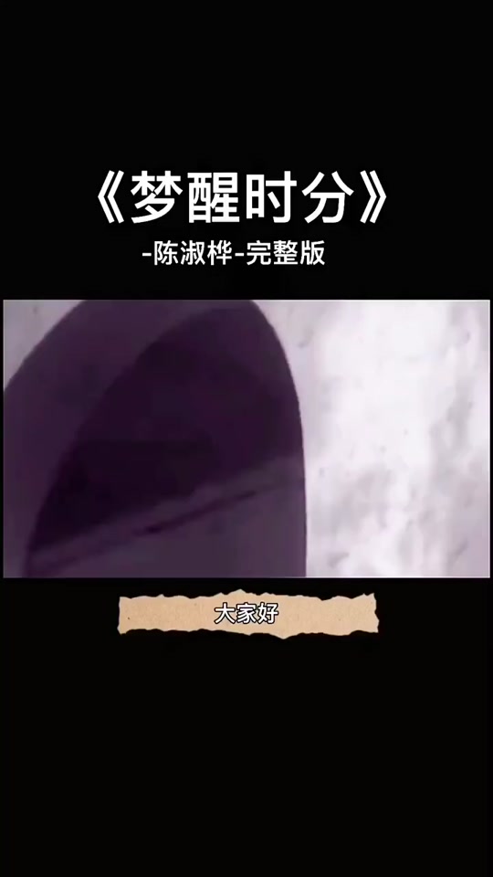 梦醒时分000_梦醒时分歌曲原唱_梦醒时分什么意思 - 抖音