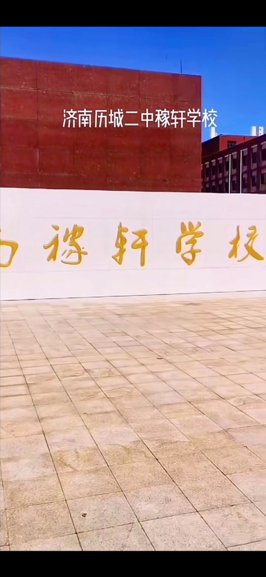 稼轩初中升历城二中