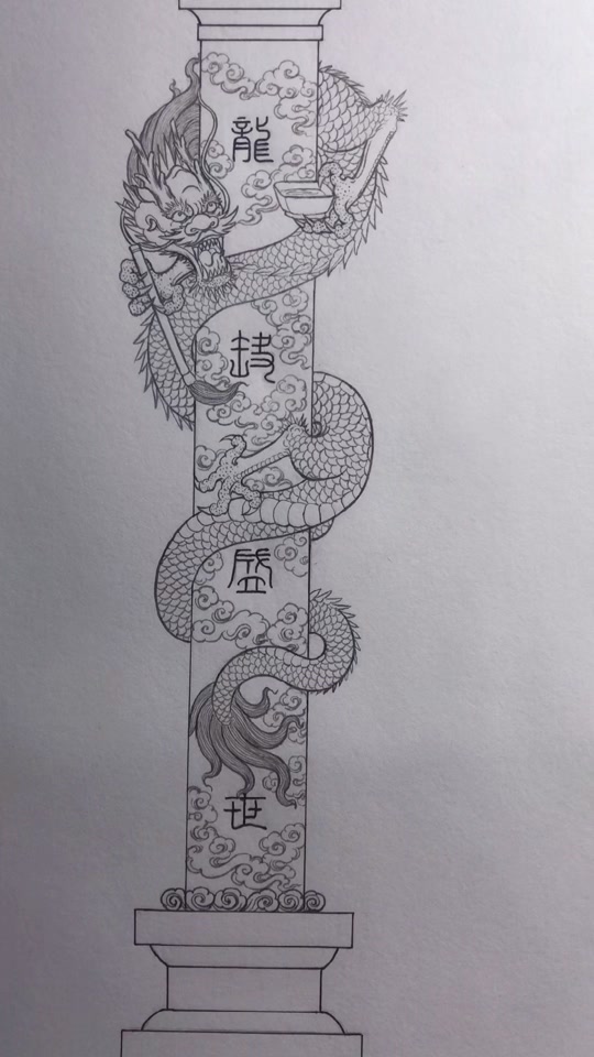 龙柱怎么画