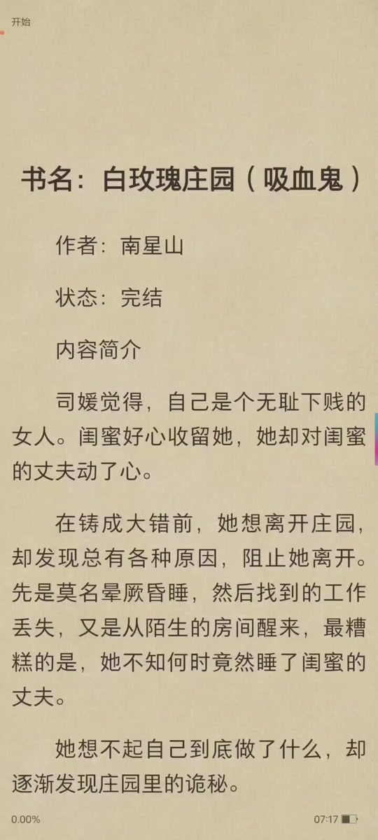 白玫瑰庄园_白玫瑰庄园(吸血鬼) 作者:南星山_白玫瑰庄园司媛温亭山