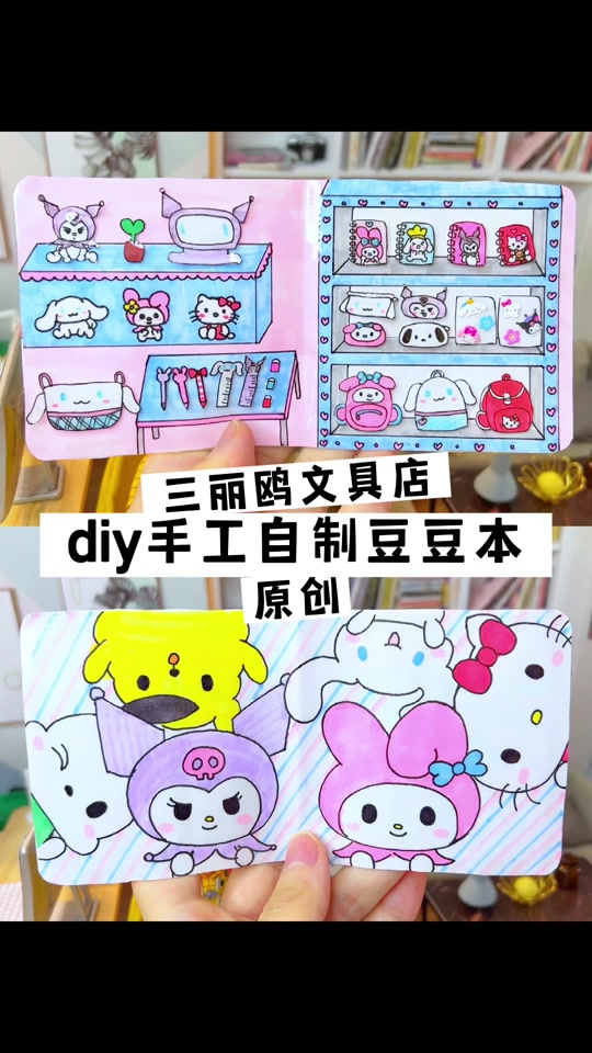 三丽鸥自制文具_怼怼爱手工三丽鸥系列_三丽鸥玩具 - 抖音