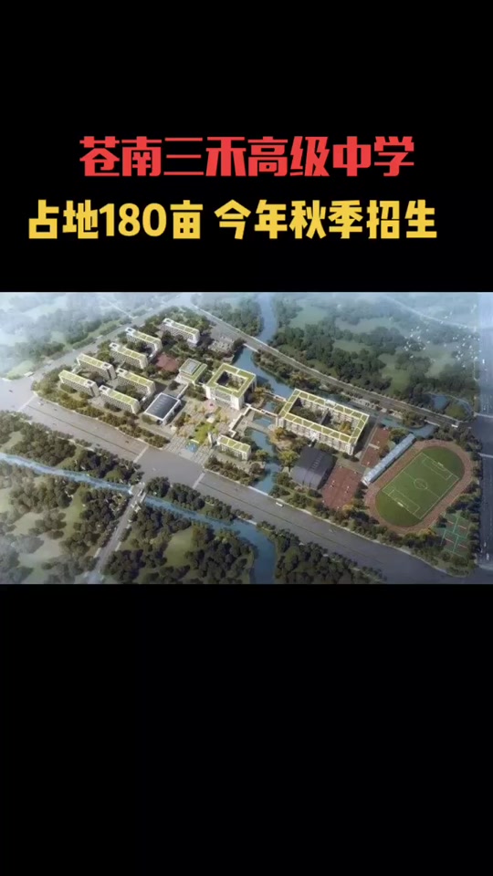 苍南三禾高中2024预估 - 抖音