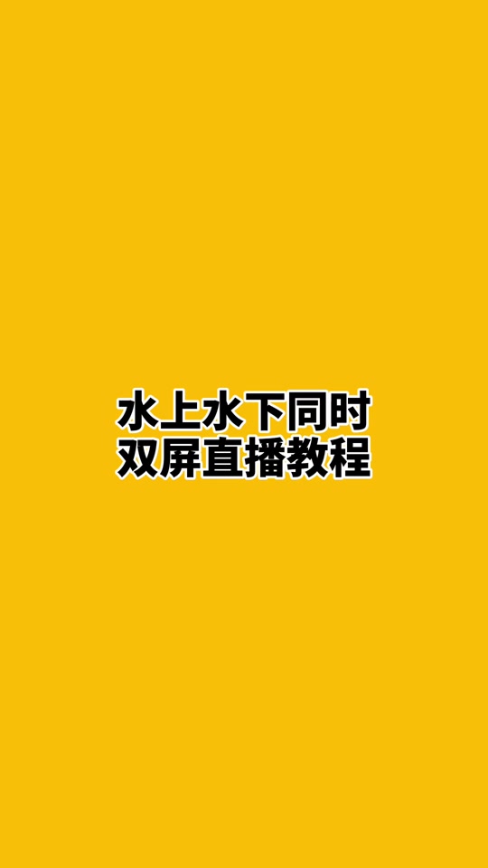 抖音双屏怎么弄=抖音两个屏幕怎么弄的