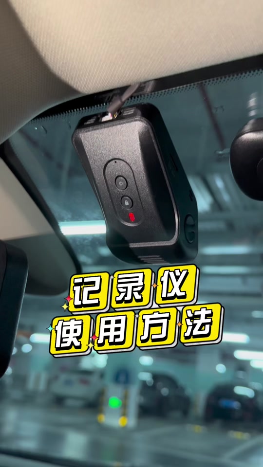 锋兰达行车记录仪怎么设置 - 抖音
