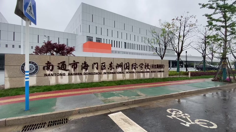 海门区东洲小学长江路校区怎么样 - 抖音