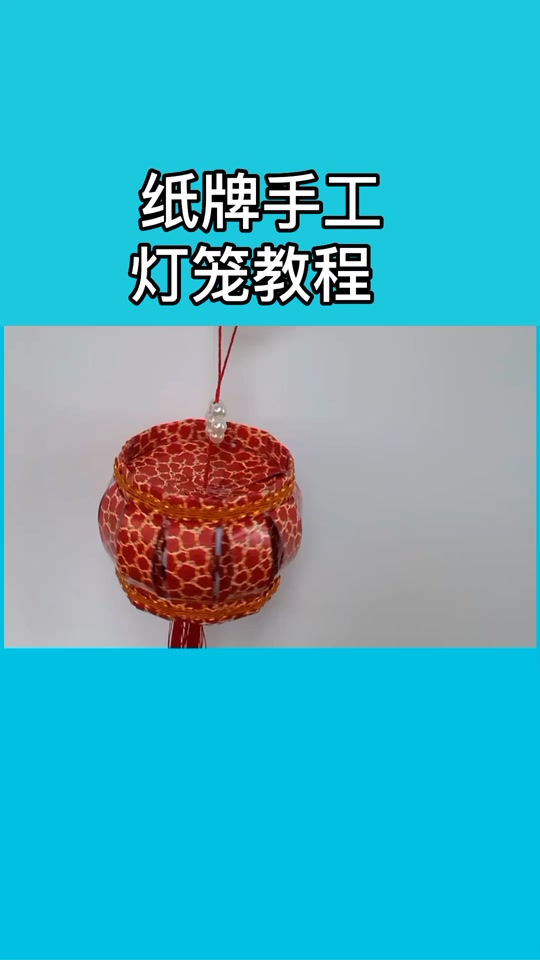扑克牌宫灯怎么做_传统宫灯制作方法图解_简单宫灯的制作方法 - 抖音