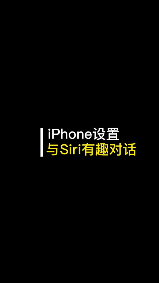 siri主动询问教程 - 抖音