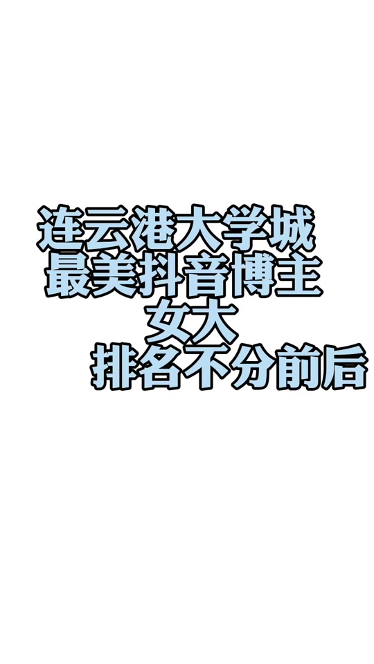 连云港抖音博主叫什么 - 抖音