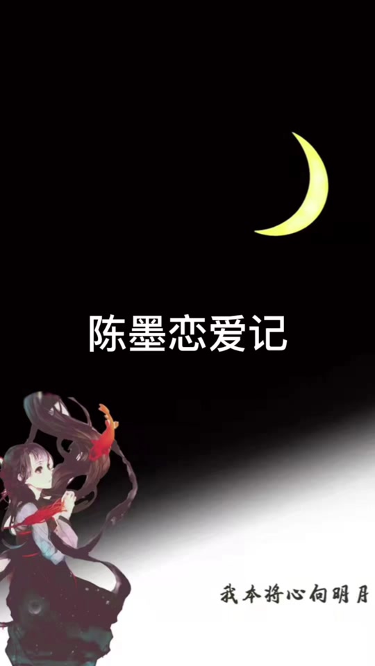 陈墨喜欢谁_陈墨一的个人资料_陈墨是什么小说 - 抖音