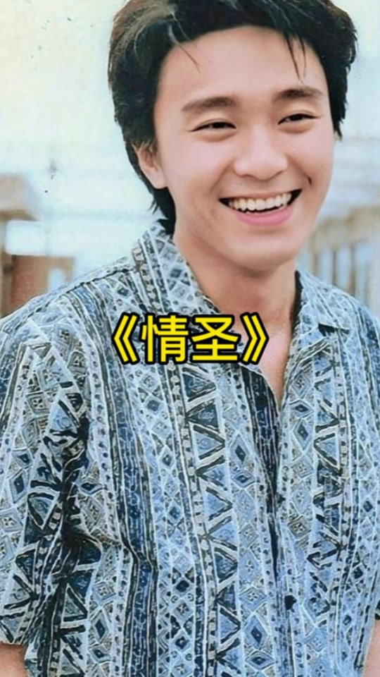 情圣周星驰的女主 - 抖音