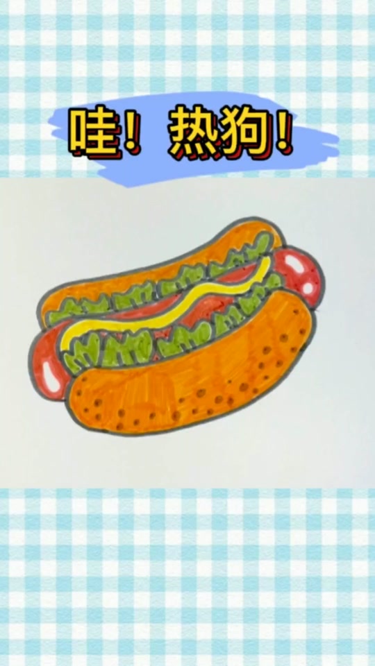 hotdog怎么画简笔画