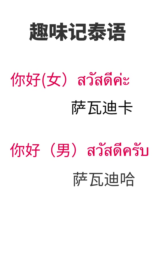 泰语男性你好_泰语基本日常用语
