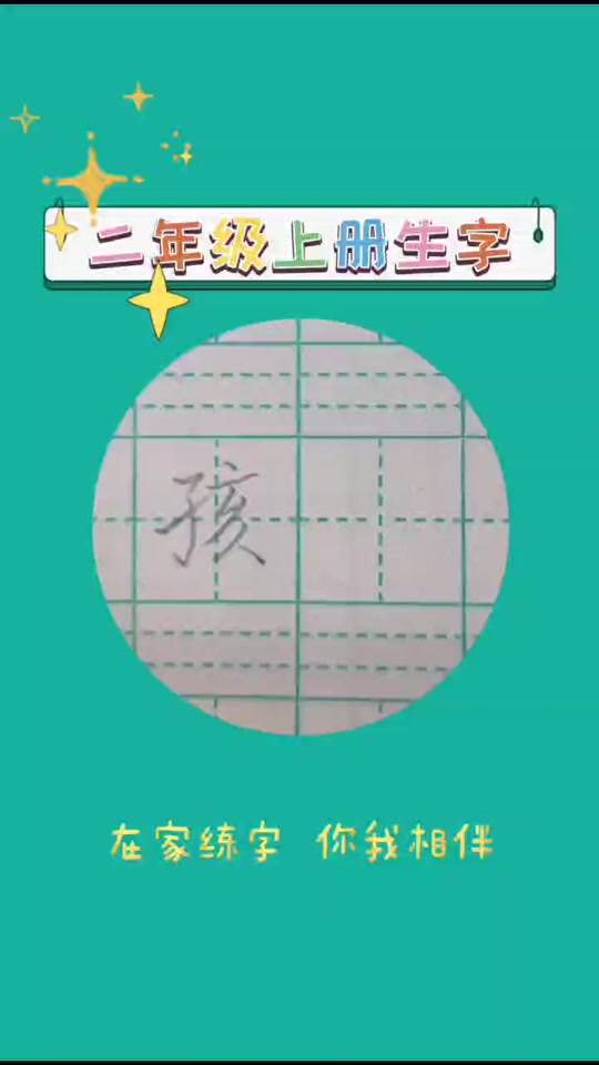 孩子的孩笔顺