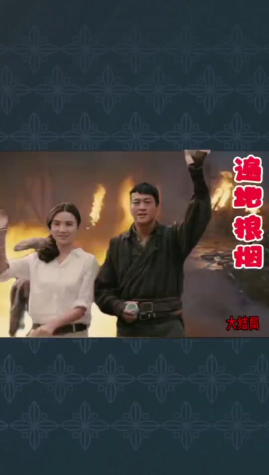 狼烟遍地靳东和丽子大结局_狼烟遍地靳东与丽子_狼烟遍地靳东版剧情