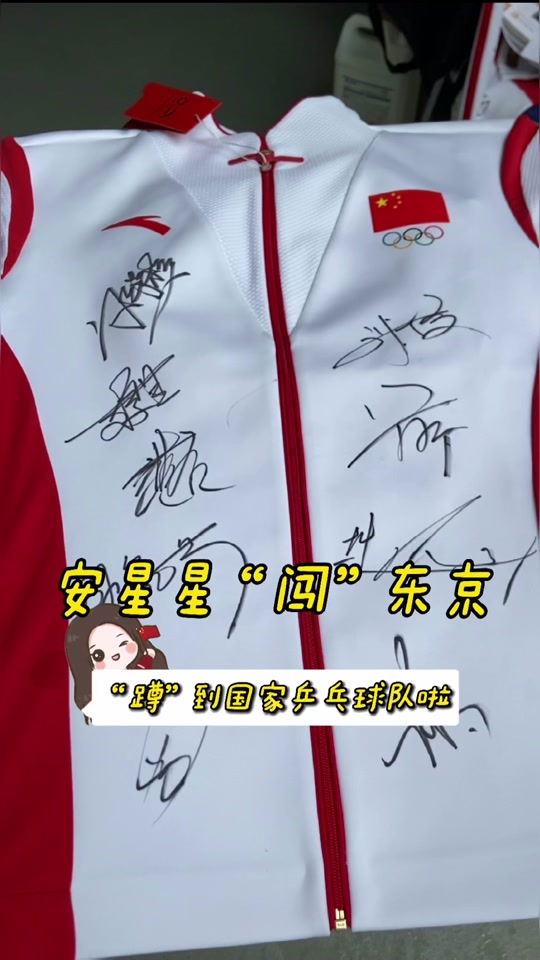 孙颖莎给球迷签名 - 抖音