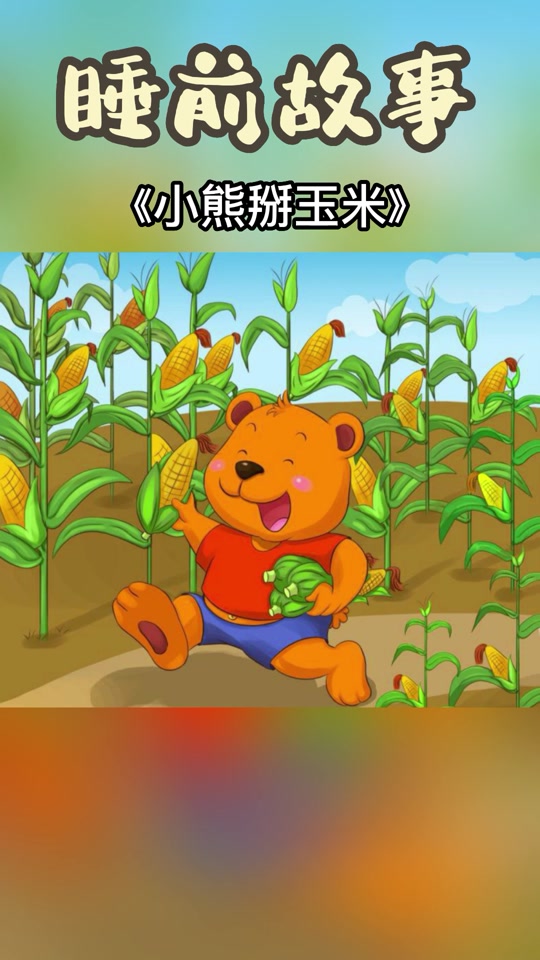 小熊掰玉米故事