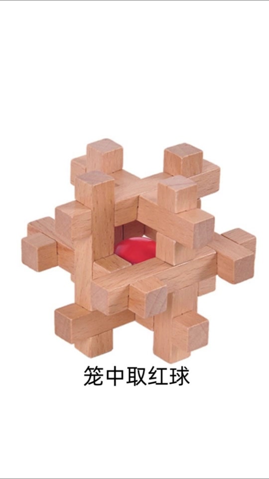 12根鲁班锁笼中取球_鲁班锁笼中取球拼法图解