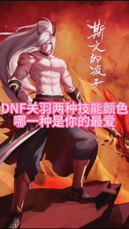 dnf关羽海军时装效果 - 抖音