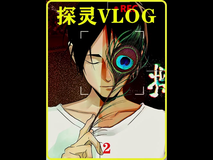 抖音探灵小哥=抖音探灵小哥是真的吗