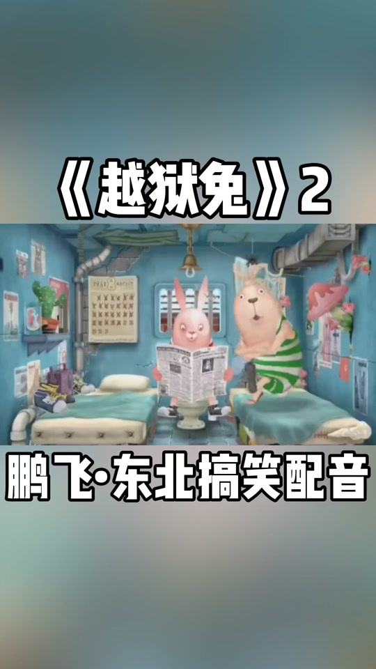 越狱兔脱缰凯搞笑配音