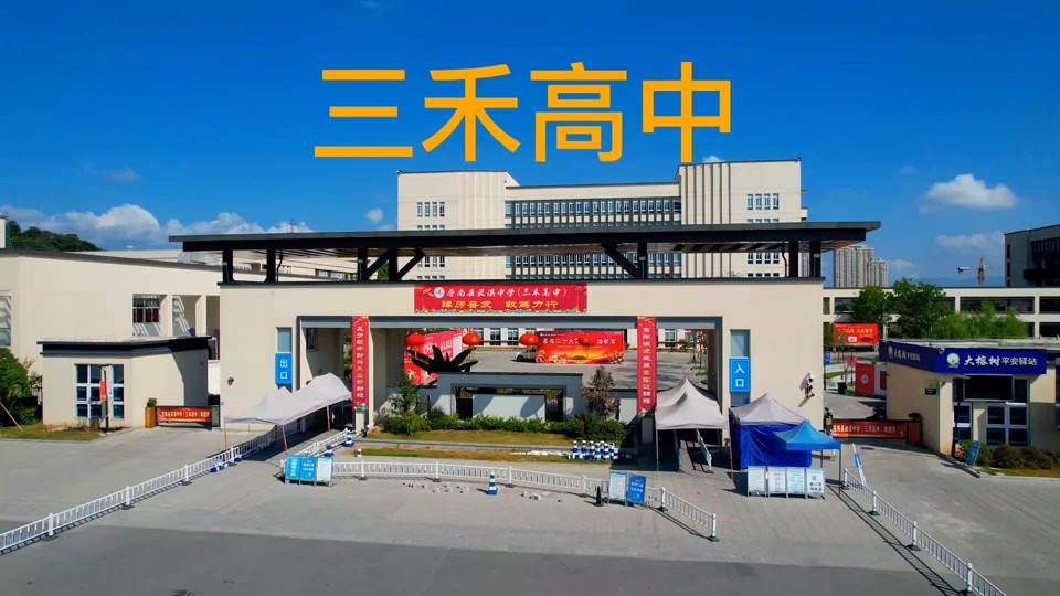 苍南三禾高中2024预估 - 抖音