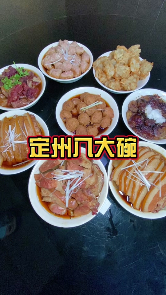 定州八大碗燕云十六声