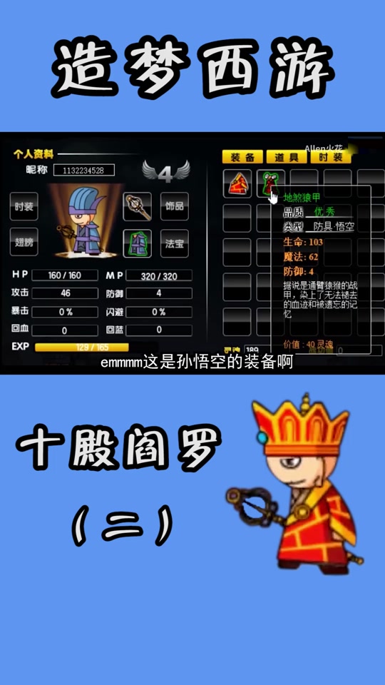 十殿阎罗造梦西游2白骨精装备合成