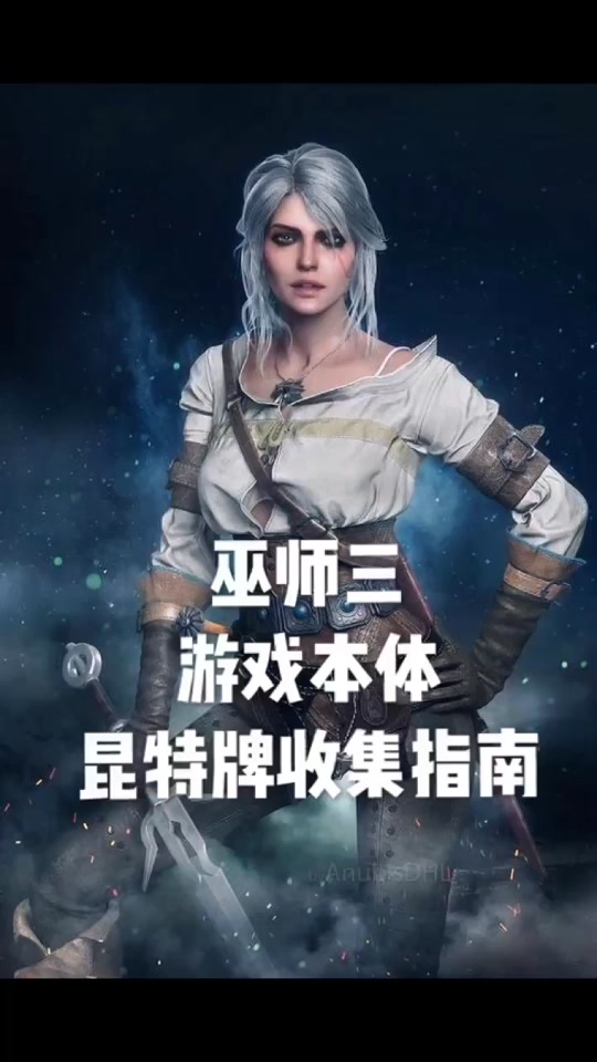 巫师3特莉丝藏身所在哪里 - 抖音