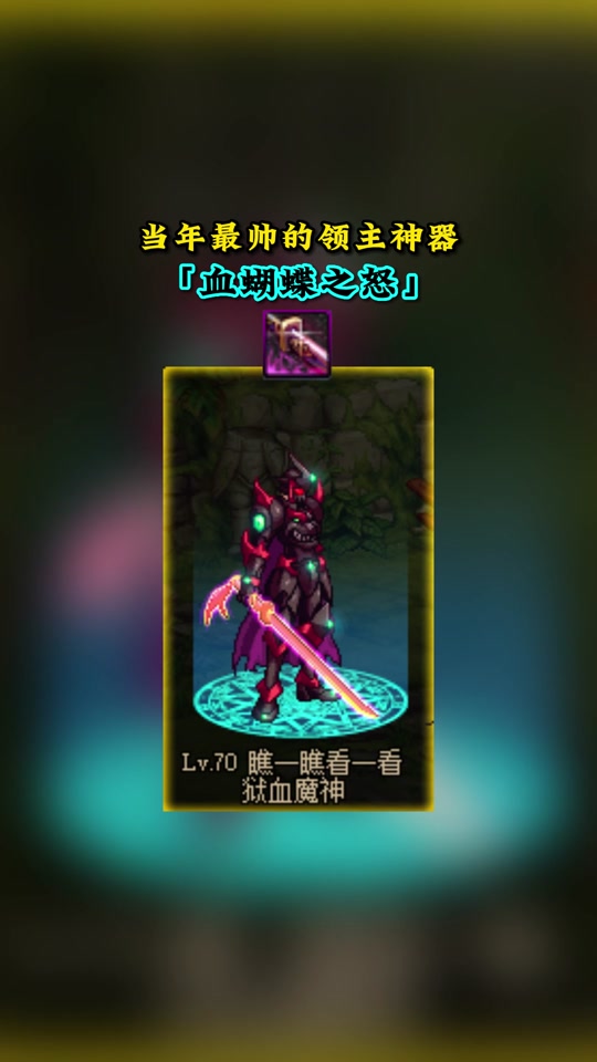 dnf血蝴蝶之怒太刀哪里出_dnf血蝴蝶之怒特效_地下城血蝴蝶之怒外观