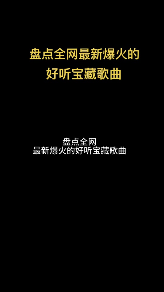抖音最火歌曲(抖音最火歌曲前十名)