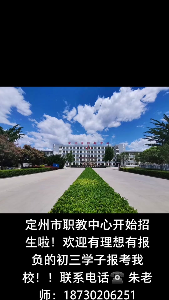 定州二职招生简章2024 - 抖音