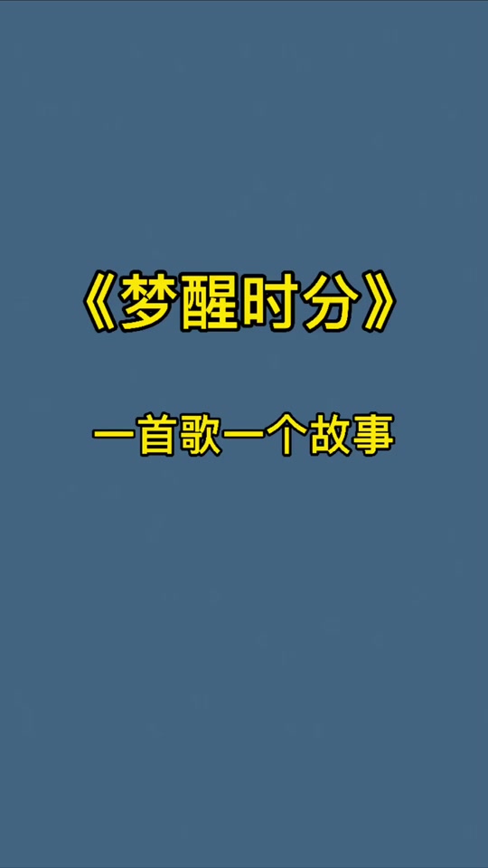 梦醒时分000_梦醒时分歌曲原唱_梦醒时分什么意思 - 抖音