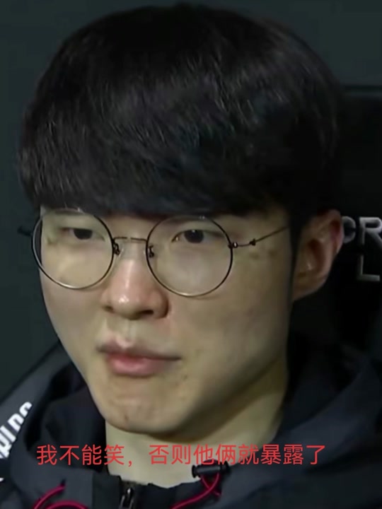 faker难绷表情包 - 抖音