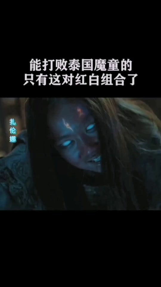 扎伦娜大战笔仙贞子