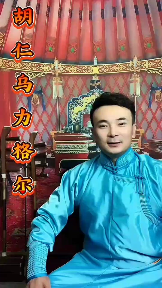 胡仁乌力格尔蒙语说书 - 抖音